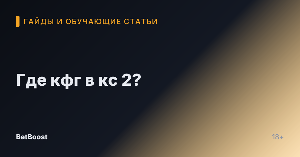 Где кфг в кс 2?
