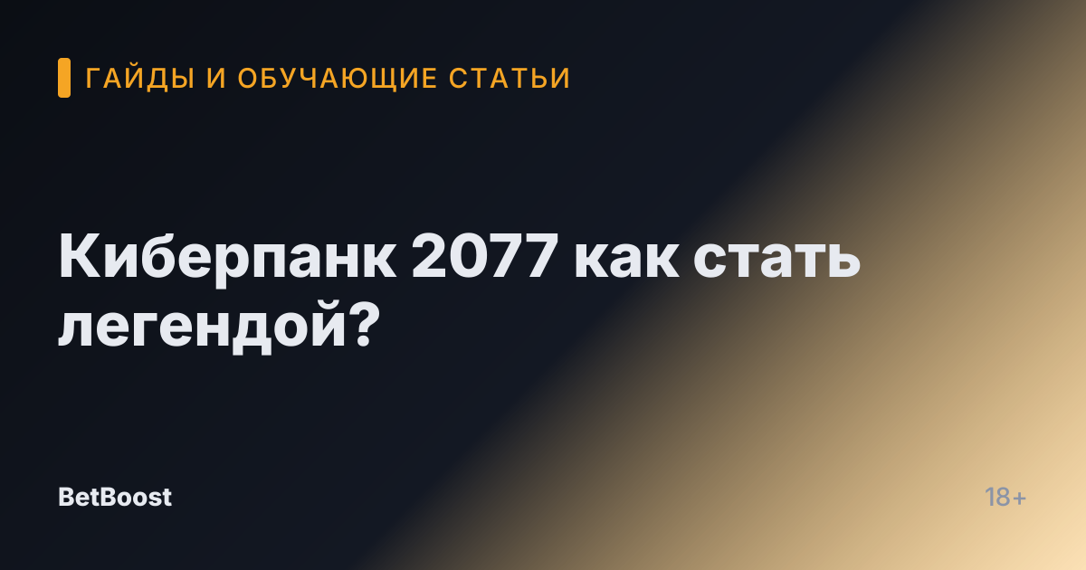 Киберпанк 2077 как стать легендой?