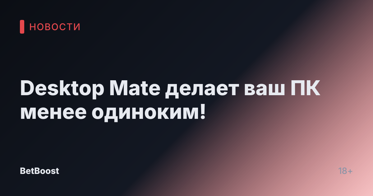 Desktop Mate делает ваш ПК менее одиноким!