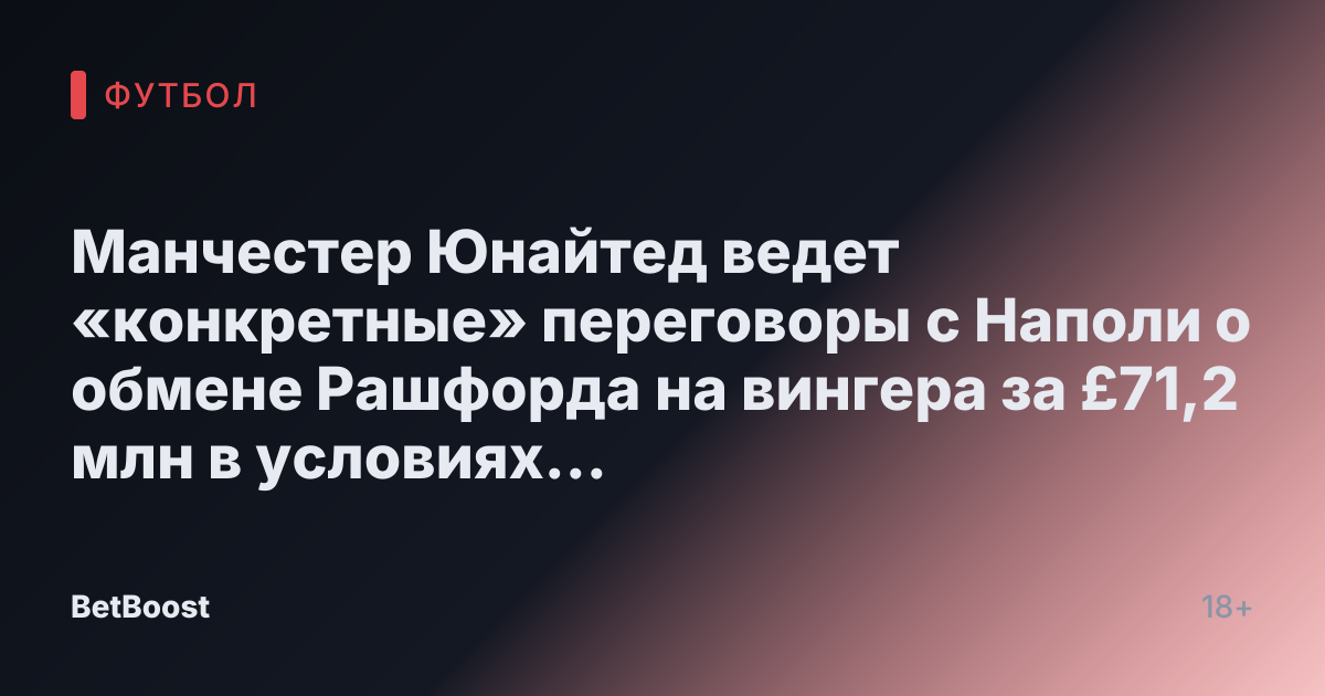 Манчестер Юнайтед ведет «конкретные» переговоры с Наполи о обмене Рашфорда на вингера за £71,2 млн в условиях вмешательства ПСЖ