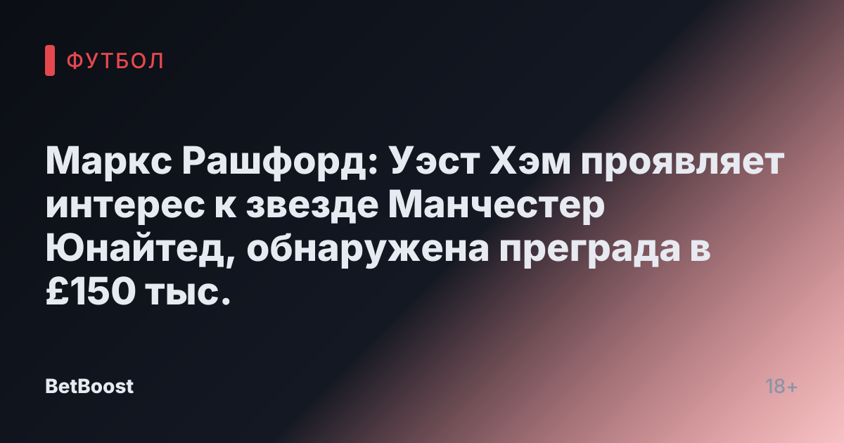 Маркс Рашфорд: Уэст Хэм проявляет интерес к звезде Манчестер Юнайтед, обнаружена преграда в £150 тыс.