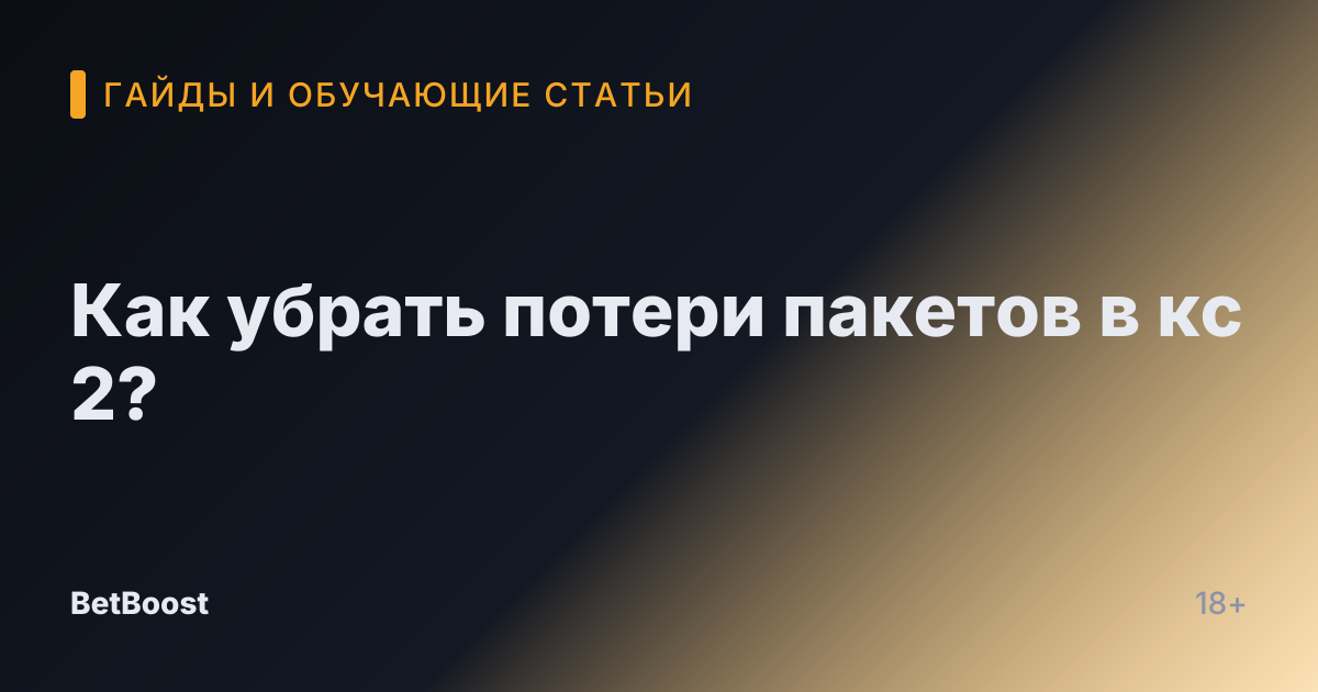 Как убрать потери пакетов в кс 2?