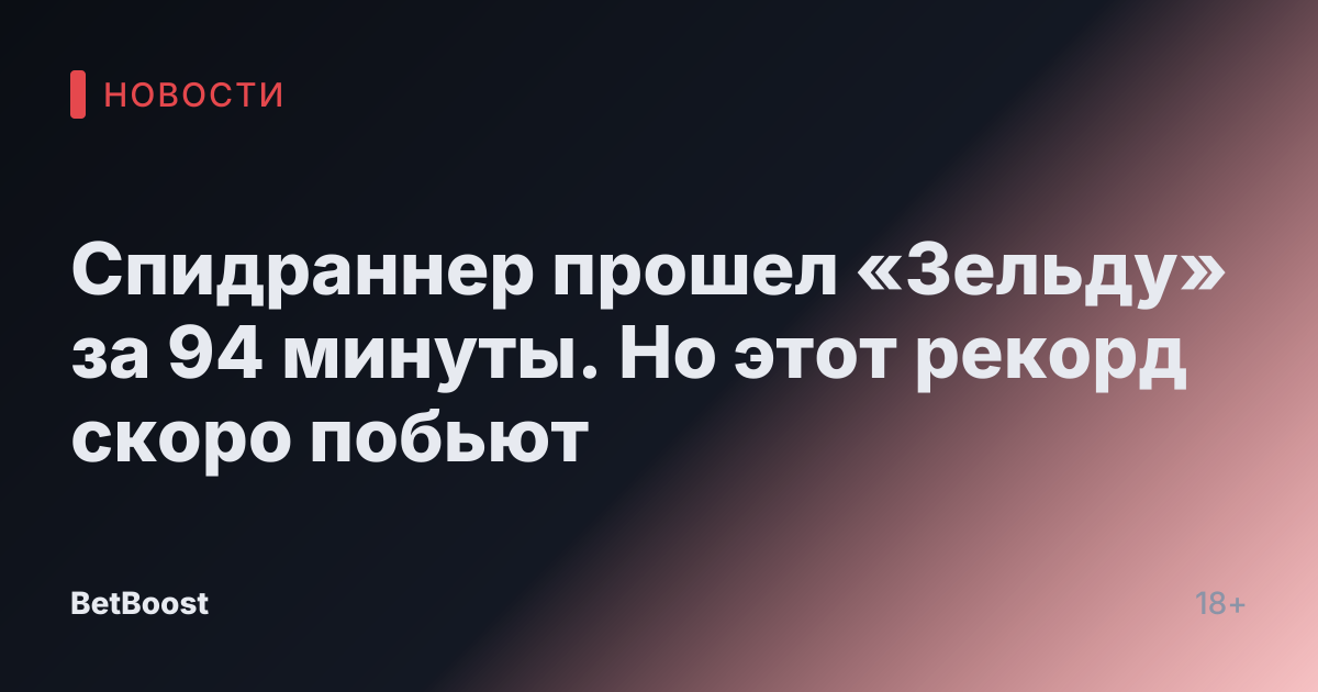 Спидраннер прошел «Зельду» за 94 минуты. Но этот рекорд скоро побьют