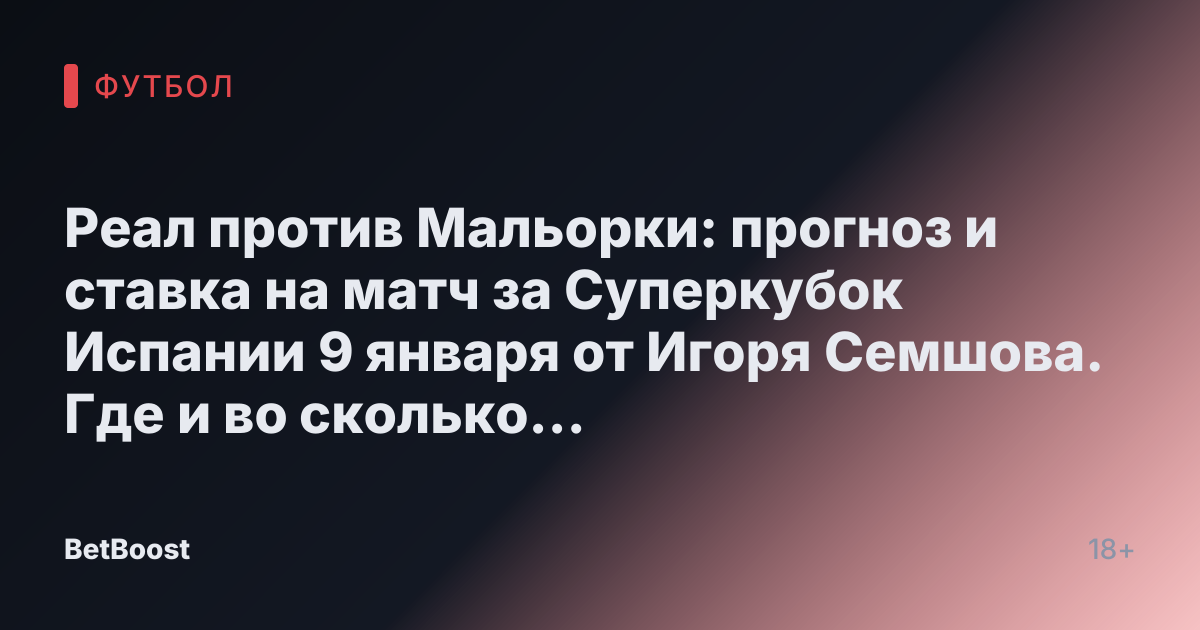 Реал против Мальорки: прогноз и ставка на матч за Суперкубок Испании 9 января от Игоря Семшова. Где и во сколько смотреть, результат и кто станет победителем.