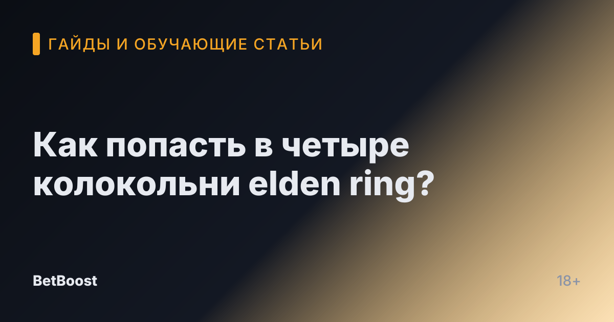 Как попасть в четыре колокольни elden ring?