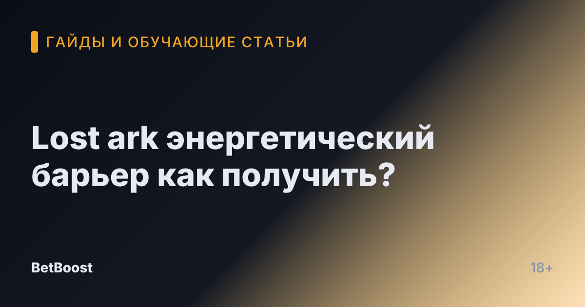 Lost ark энергетический барьер как получить?