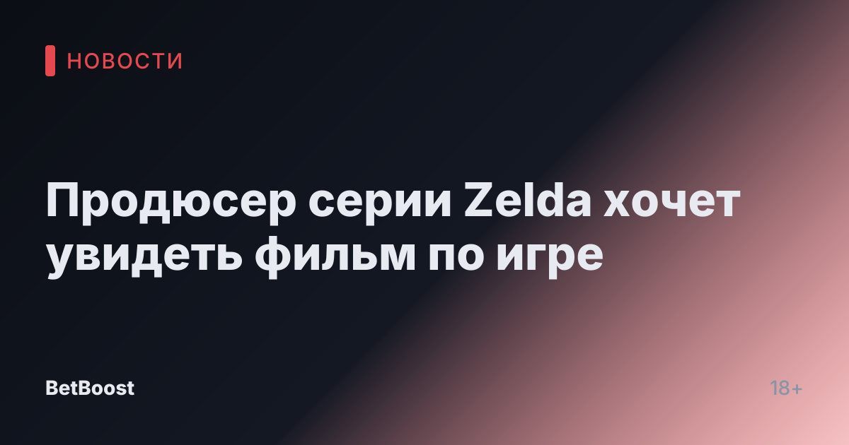 Продюсер серии Zelda хочет увидеть фильм по игре