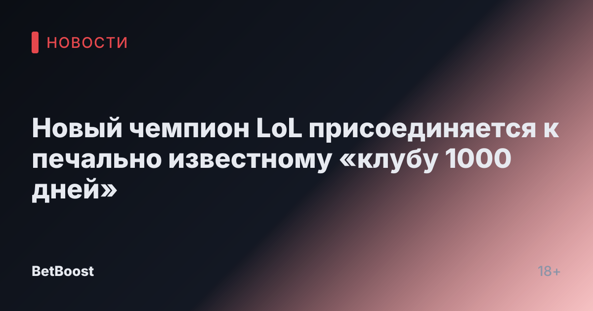 Новый чемпион LoL присоединяется к печально известному «клубу 1000 дней»
