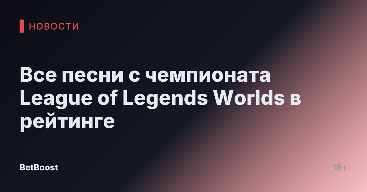 Все песни с чемпионата League of Legends Worlds в рейтинге