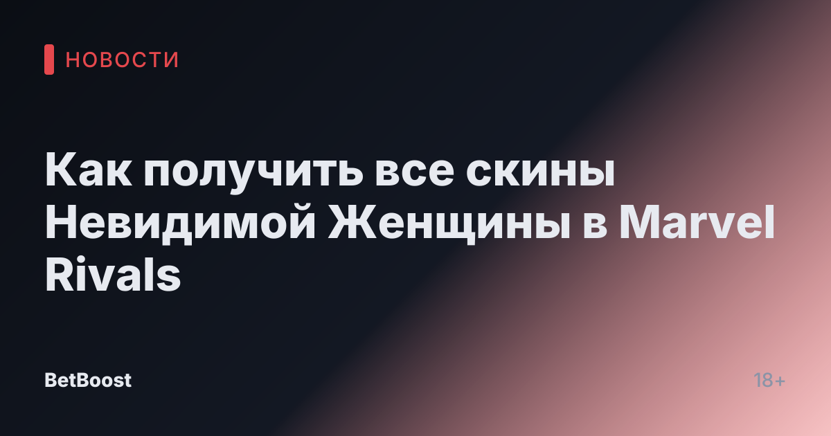 Как получить все скины Невидимой Женщины в Marvel Rivals