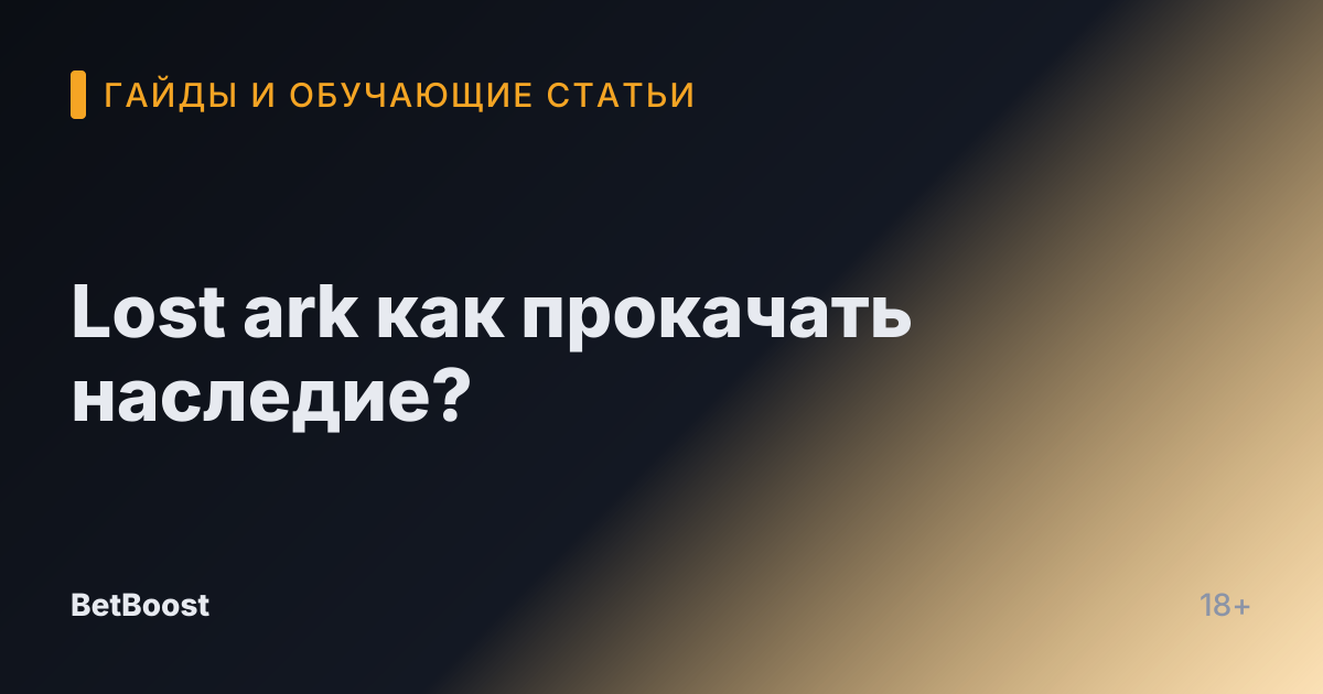 Lost ark как прокачать наследие?
