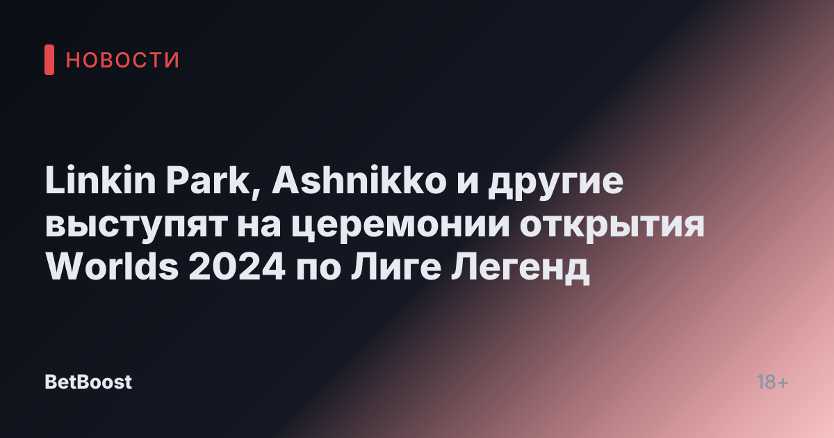 Linkin Park, Ashnikko и другие выступят на церемонии открытия Worlds 2024 по Лиге Легенд