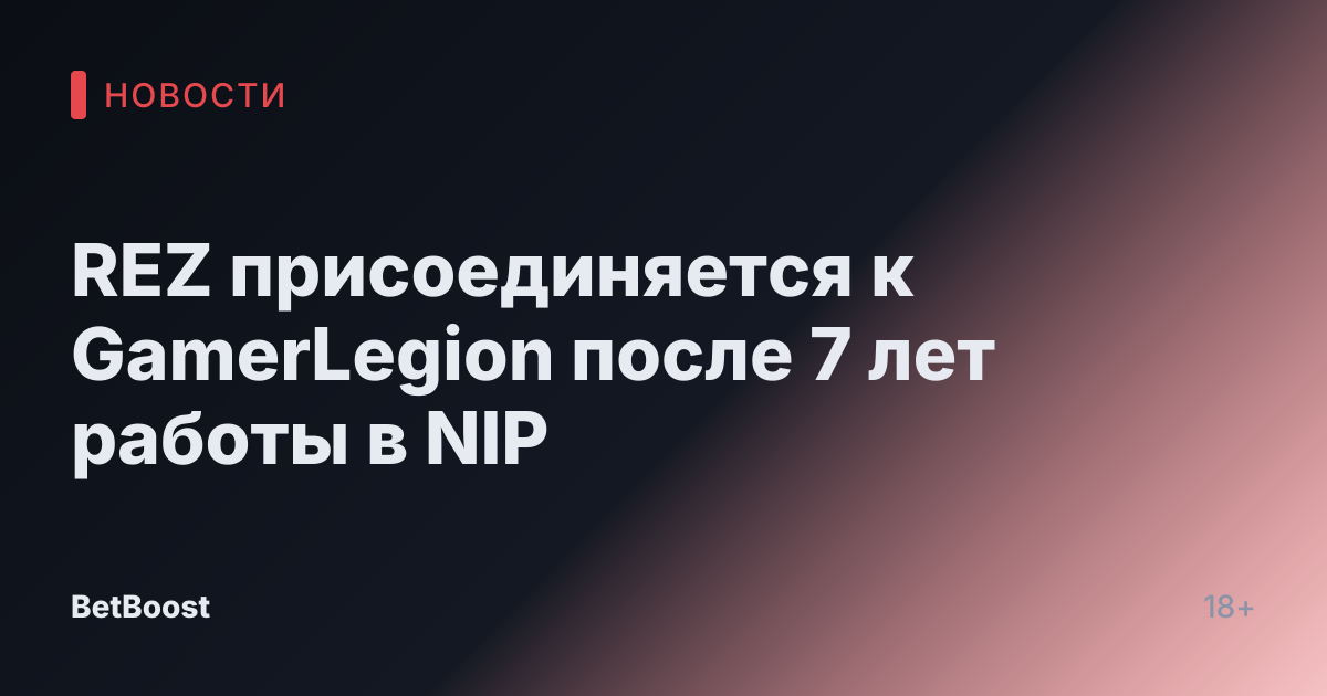 REZ присоединяется к GamerLegion после 7 лет работы в NIP