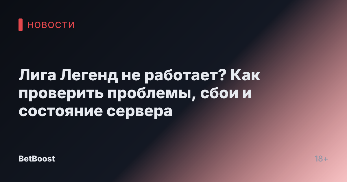 Лига Легенд не работает? Как проверить проблемы, сбои и состояние сервера