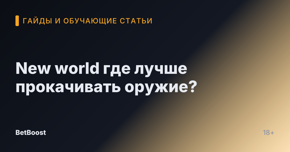 New world где лучше прокачивать оружие?