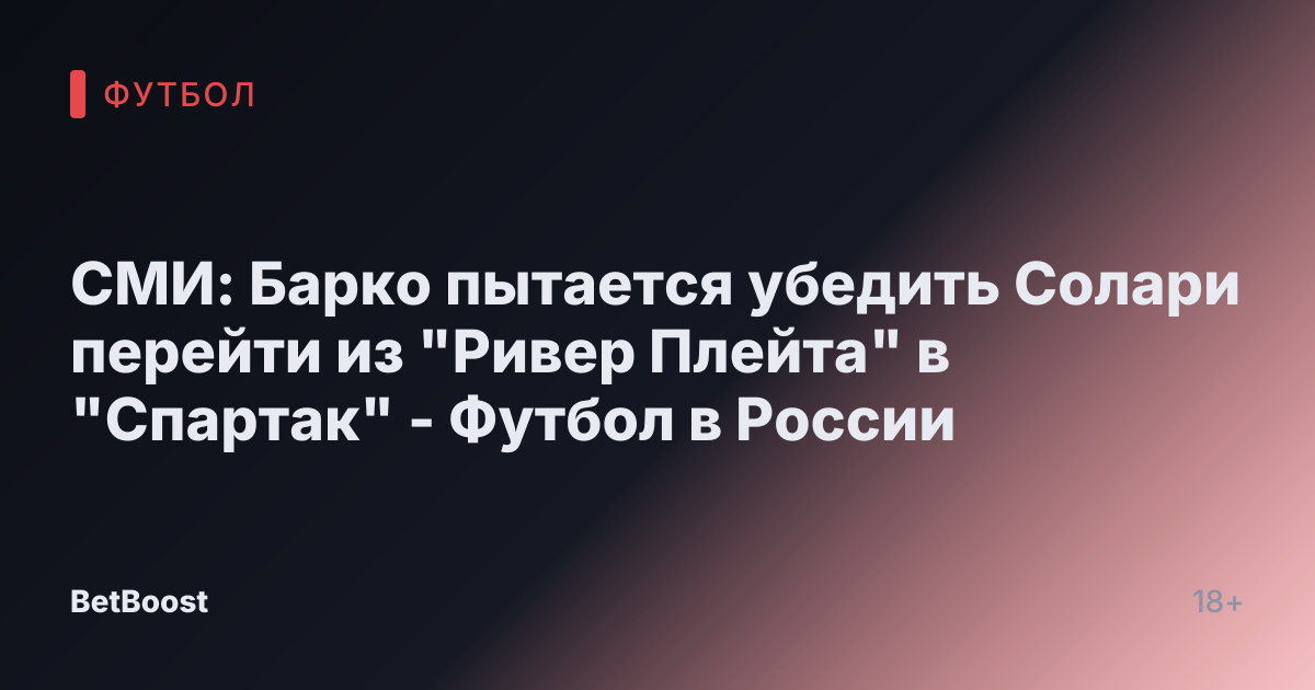 СМИ: Барко пытается убедить Солари перейти из "Ривер Плейта" в "Спартак" - Футбол в России