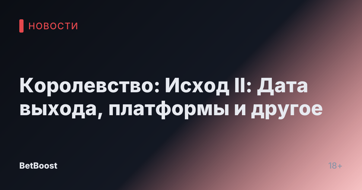 Королевство: Исход II: Дата выхода, платформы и другое