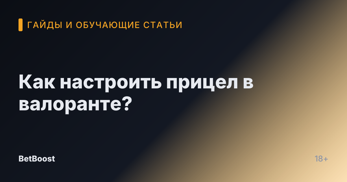 Как настроить прицел в валоранте?