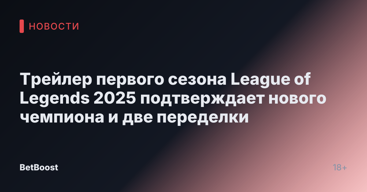 Трейлер первого сезона League of Legends 2025 подтверждает нового чемпиона и две переделки