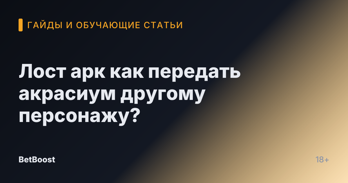 Лост арк как передать акрасиум другому персонажу?