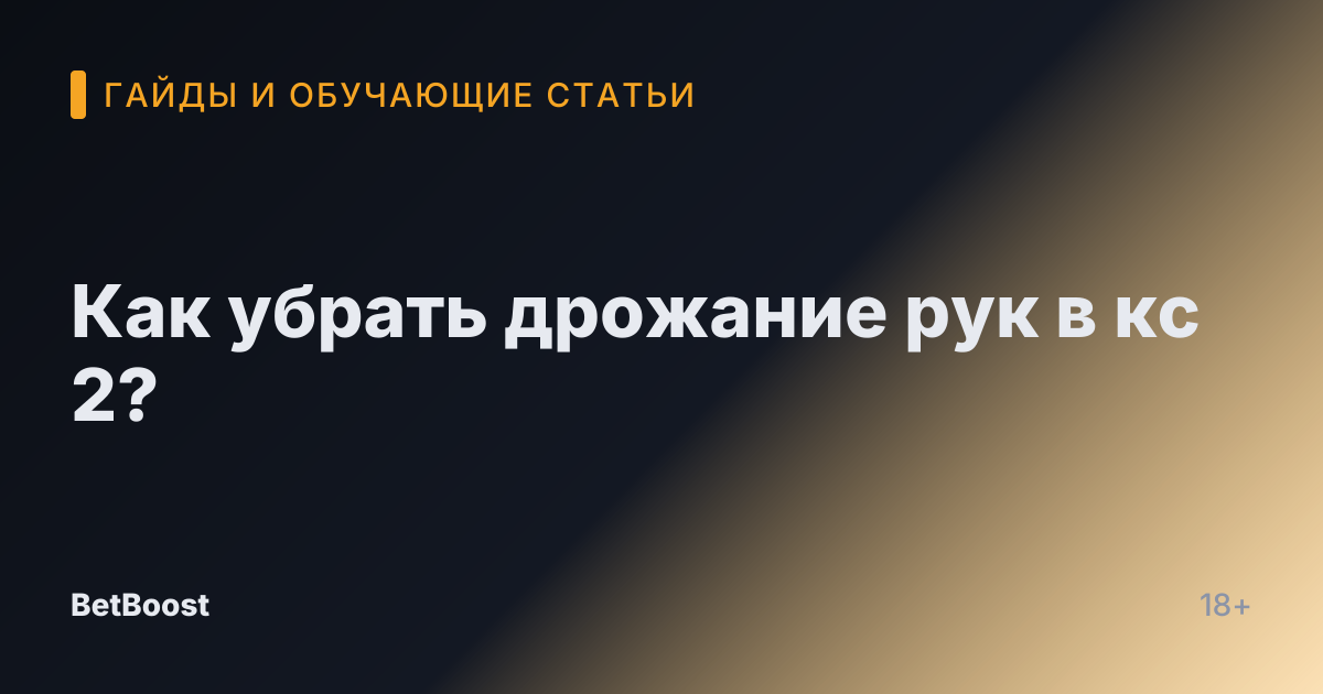 Как убрать дрожание рук в кс 2?
