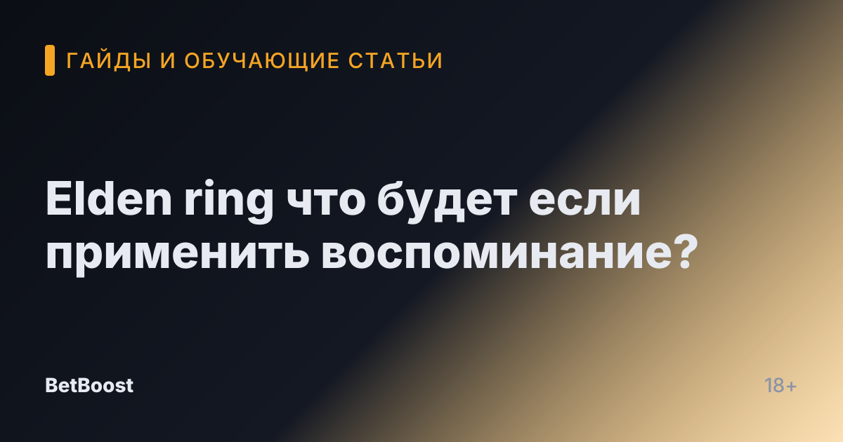 Elden ring что будет если применить воспоминание?
