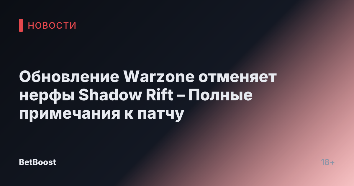 Обновление Warzone отменяет нерфы Shadow Rift – Полные примечания к патчу