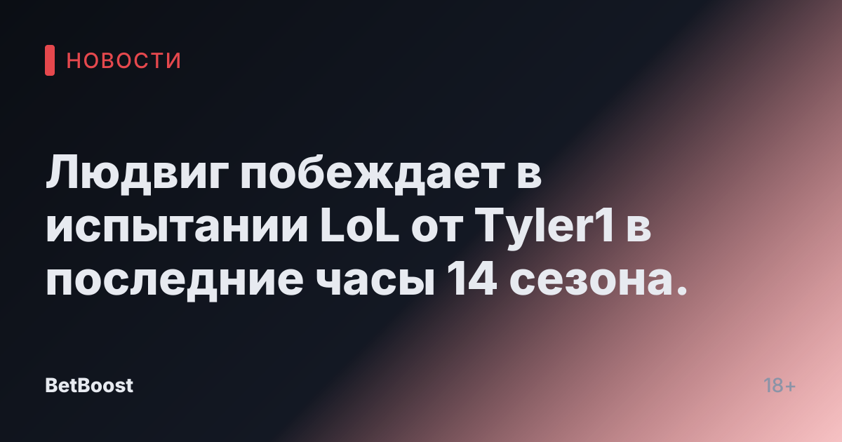 Людвиг побеждает в испытании LoL от Tyler1 в последние часы 14 сезона.