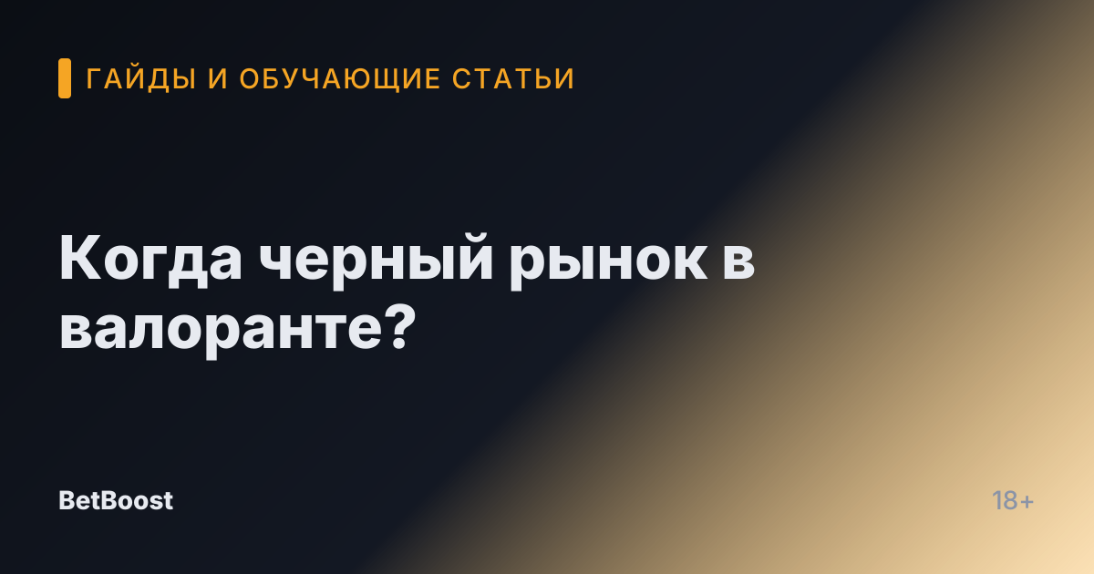 Когда черный рынок в валоранте?