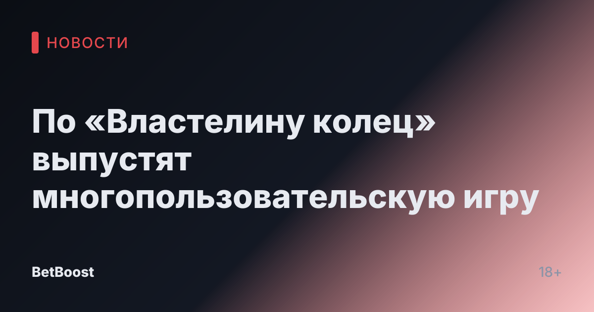 По «Властелину колец» выпустят многопользовательскую игру