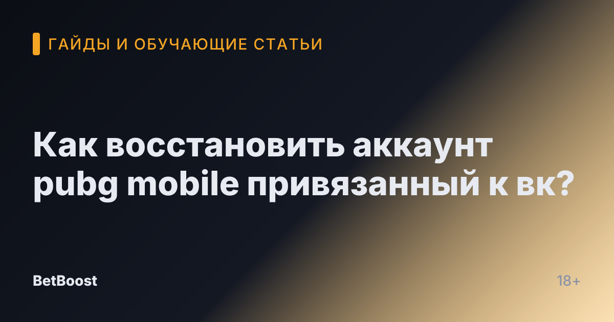 Как восстановить аккаунт pubg mobile привязанный к вк?