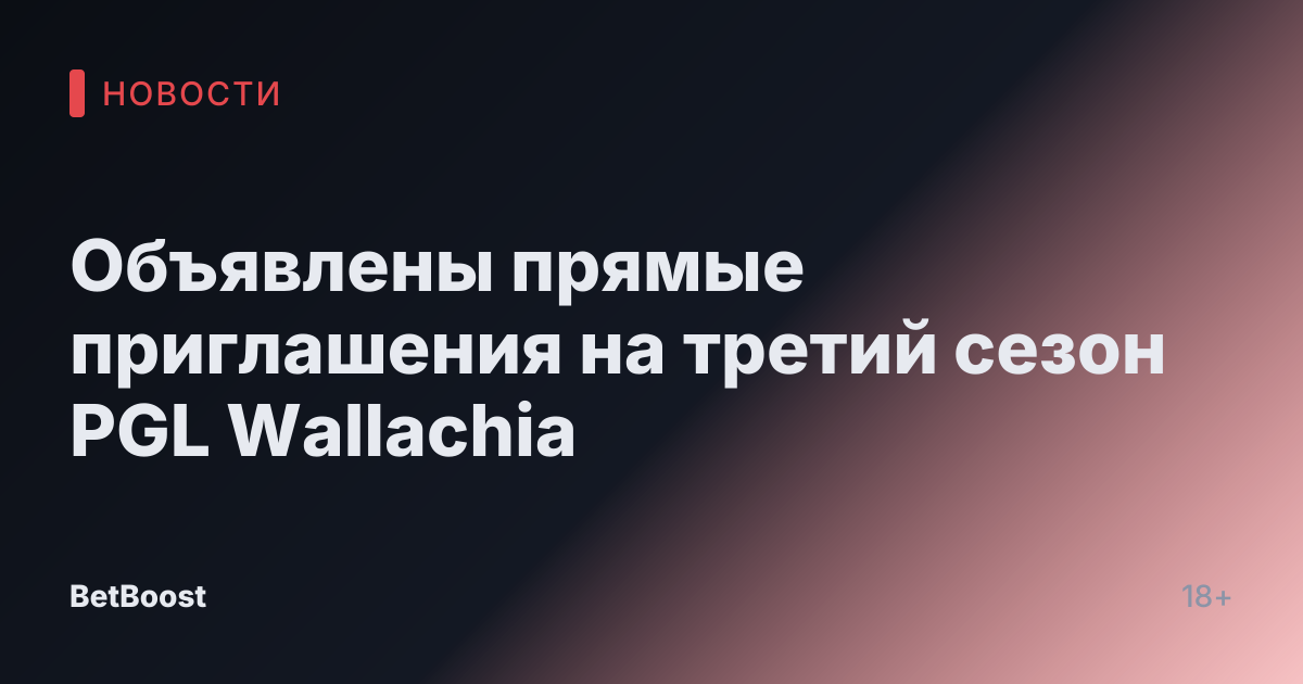 Объявлены прямые приглашения на третий сезон PGL Wallachia