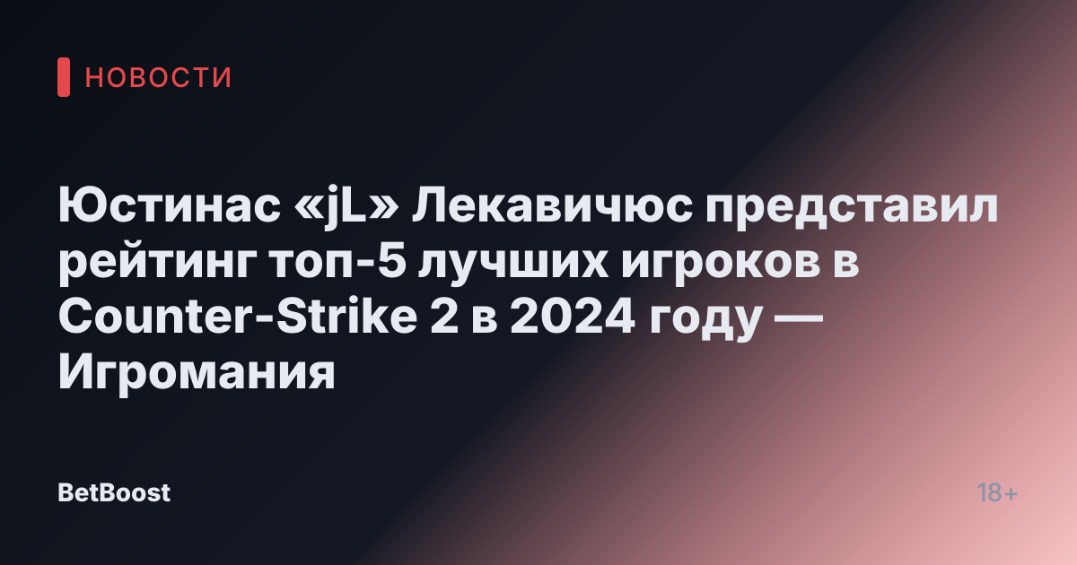 Юстинас «jL» Лекавичюс представил рейтинг топ-5 лучших игроков в Counter-Strike 2 в 2024 году — Игромания