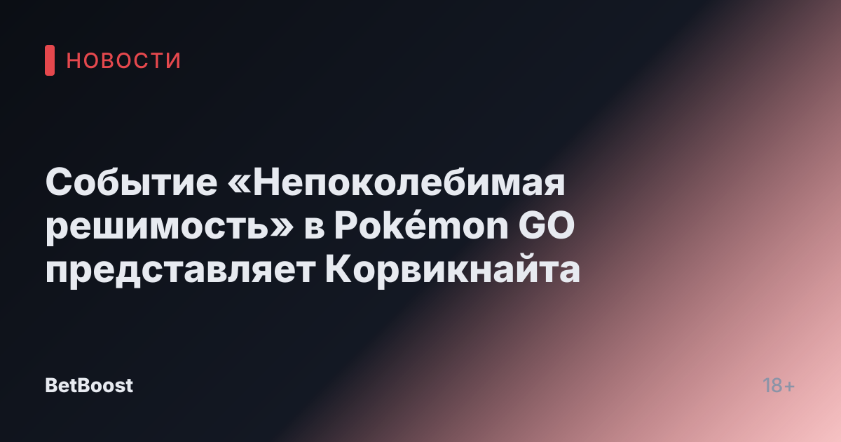 Событие «Непоколебимая решимость» в Pokémon GO представляет Корвикнайта