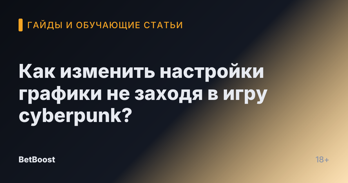 Как изменить настройки графики не заходя в игру cyberpunk?