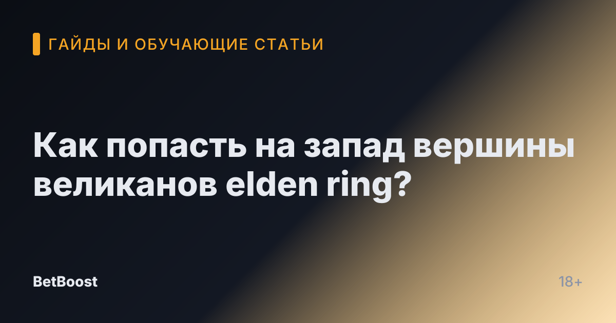 Как попасть на запад вершины великанов elden ring?