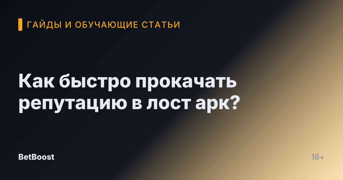 Как быстро прокачать репутацию в лост арк?