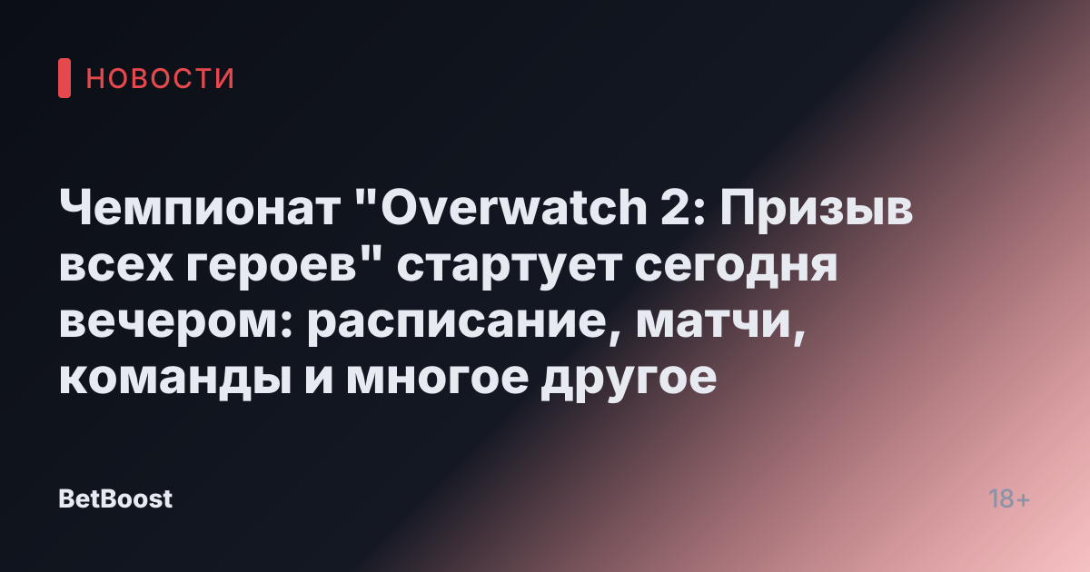 Чемпионат "Overwatch 2: Призыв всех героев" стартует сегодня вечером: расписание, матчи, команды и многое другое