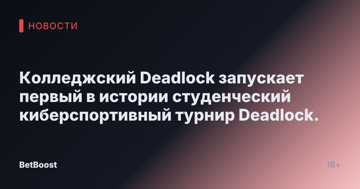 Колледжский Deadlock запускает первый в истории студенческий киберспортивный турнир Deadlock.