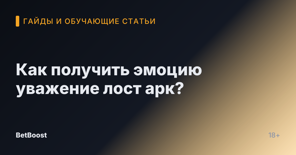 Как получить эмоцию уважение лост арк?