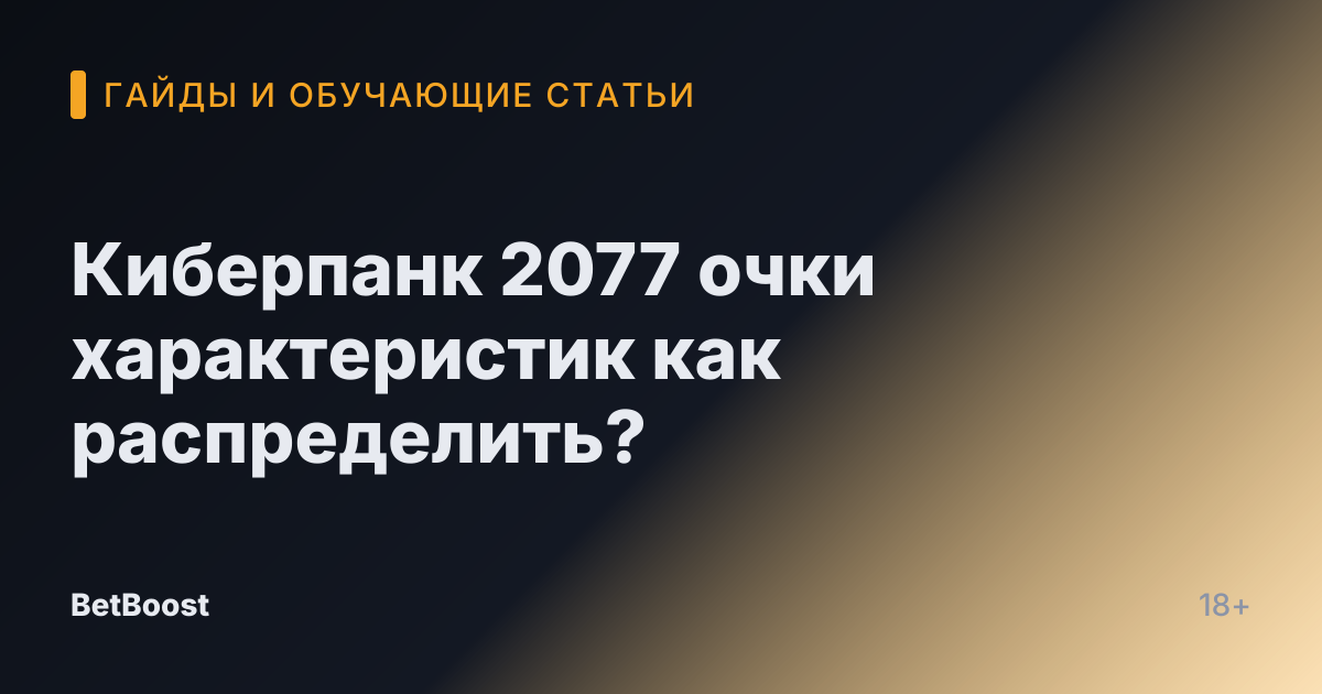 Киберпанк 2077 очки характеристик как распределить?
