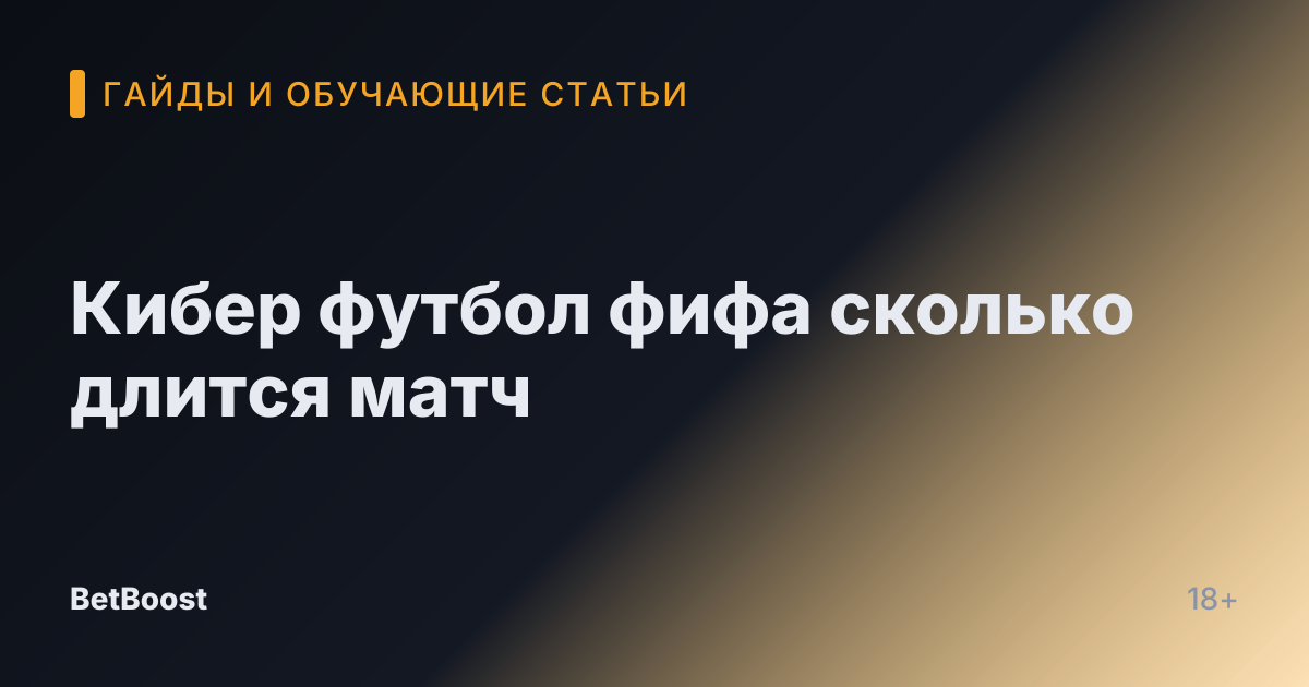 Кибер футбол фифа сколько длится матч