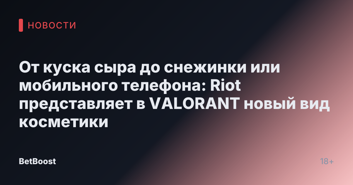 От куска сыра до снежинки или мобильного телефона: Riot представляет в VALORANT новый вид косметики