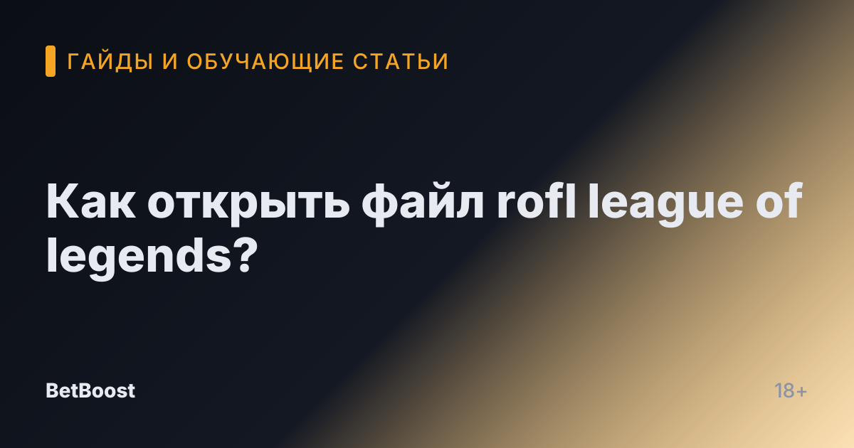 Как открыть файл rofl league of legends?