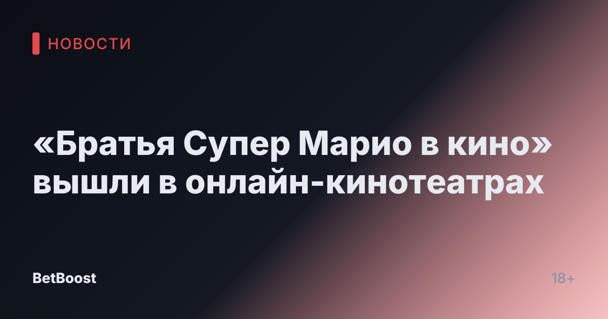 «Братья Супер Марио в кино» вышли в онлайн-кинотеатрах