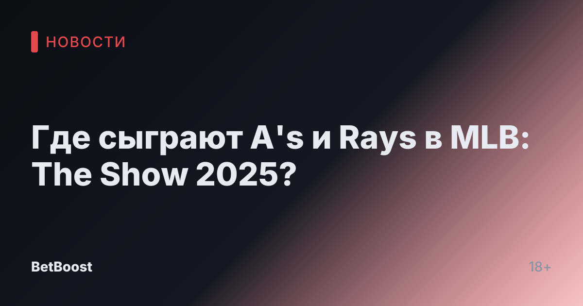 Где сыграют A's и Rays в MLB: The Show 2025?