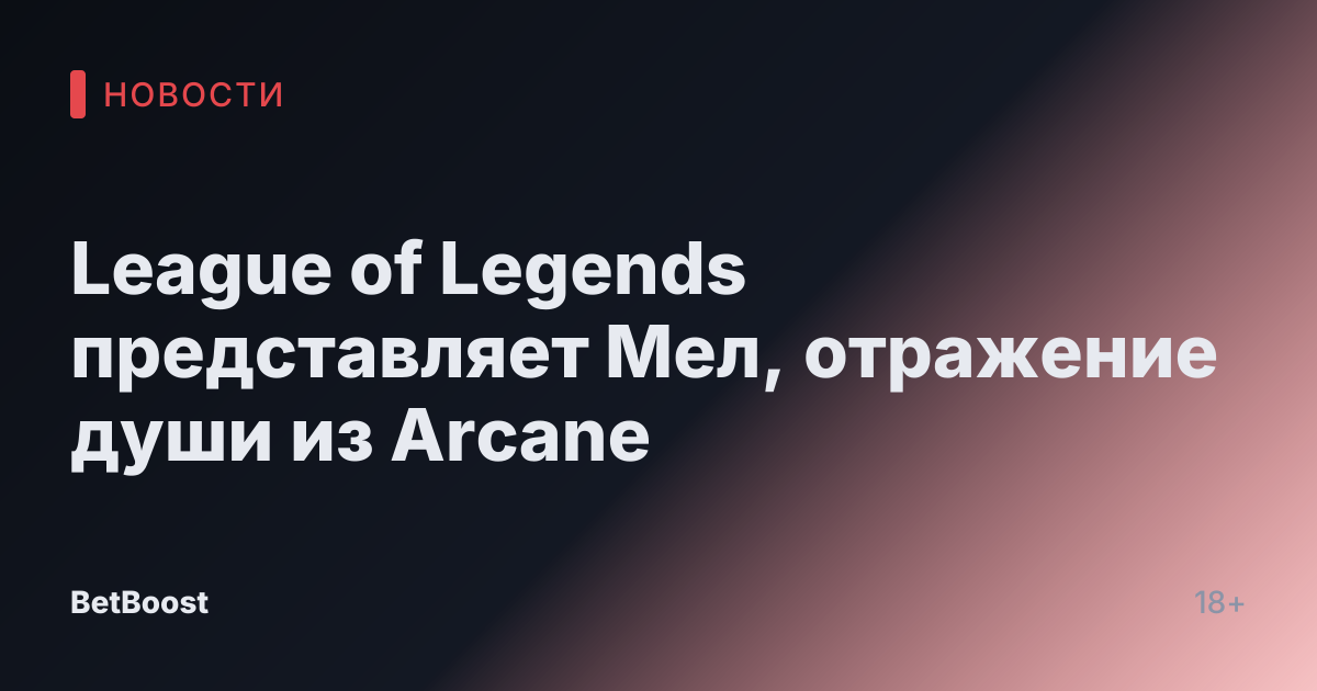 League of Legends представляет Мел, отражение души из Arcane