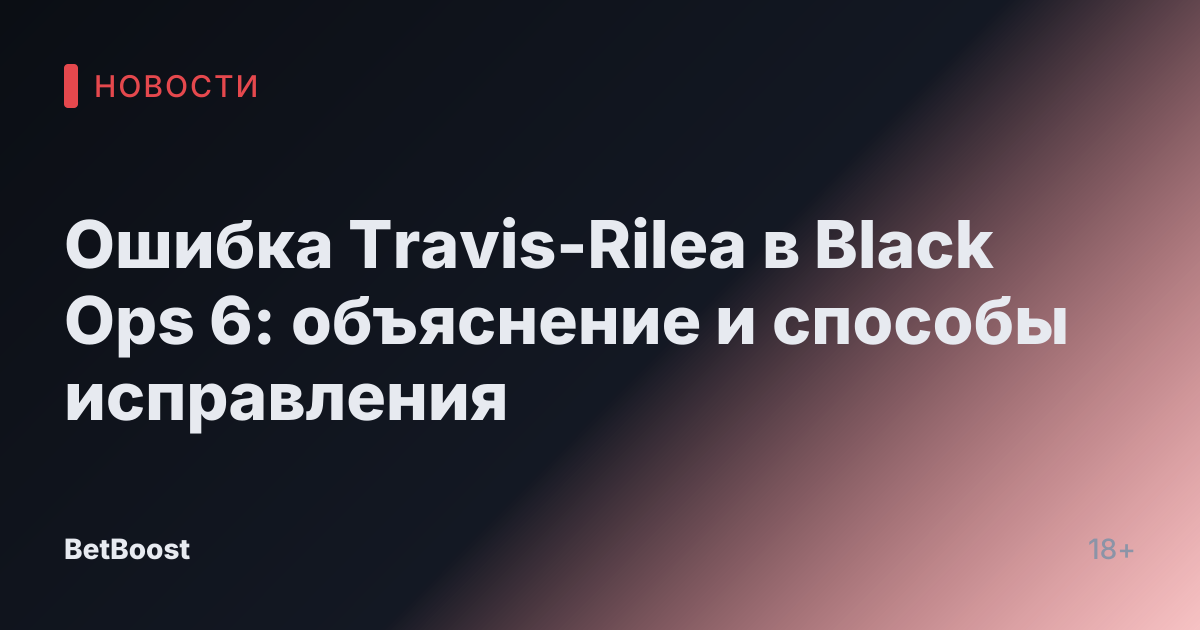 Ошибка Travis-Rilea в Black Ops 6: объяснение и способы исправления