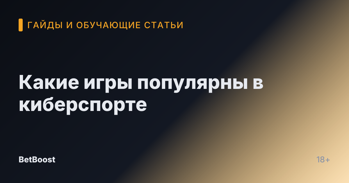 Какие игры популярны в киберспорте