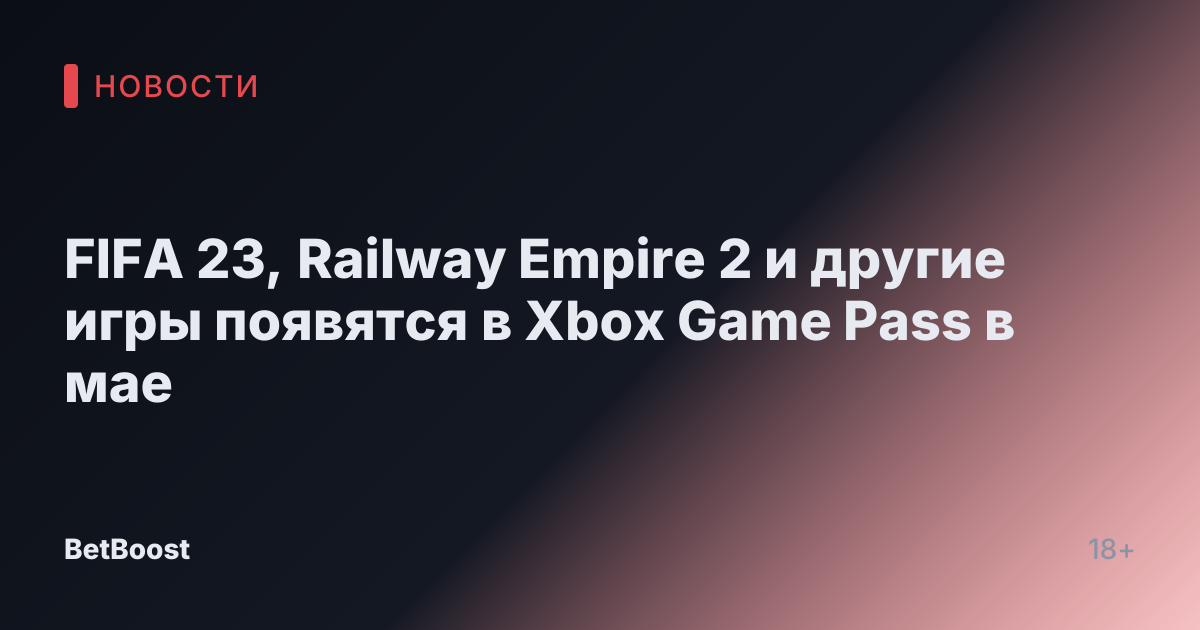 FIFA 23, Railway Empire 2 и другие игры появятся в Xbox Game Pass в мае